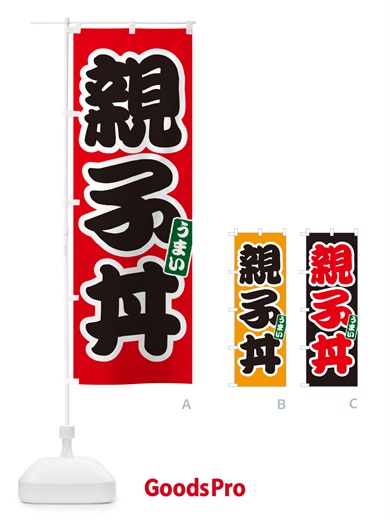のぼり 親子丼 のぼり旗 55KF