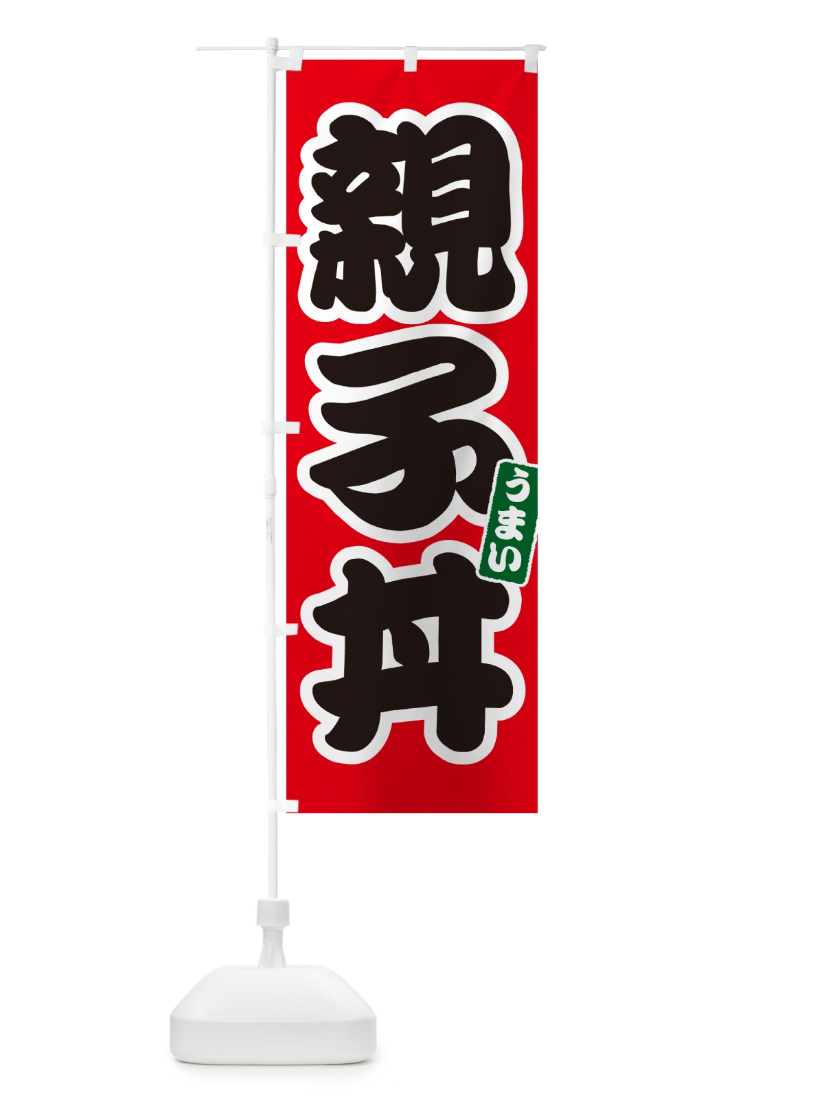 のぼり 親子丼 のぼり旗 55KF(デザイン【A】)