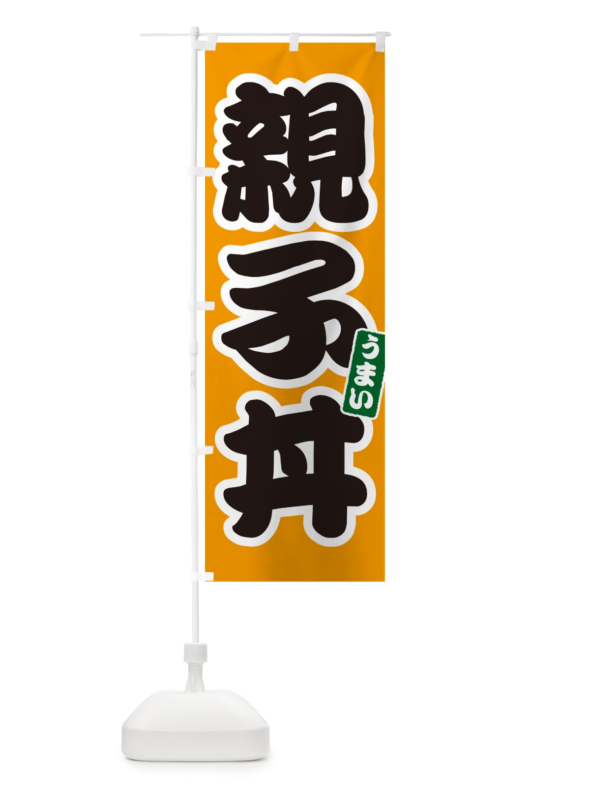 のぼり 親子丼 のぼり旗 55KF(デザイン【B】)