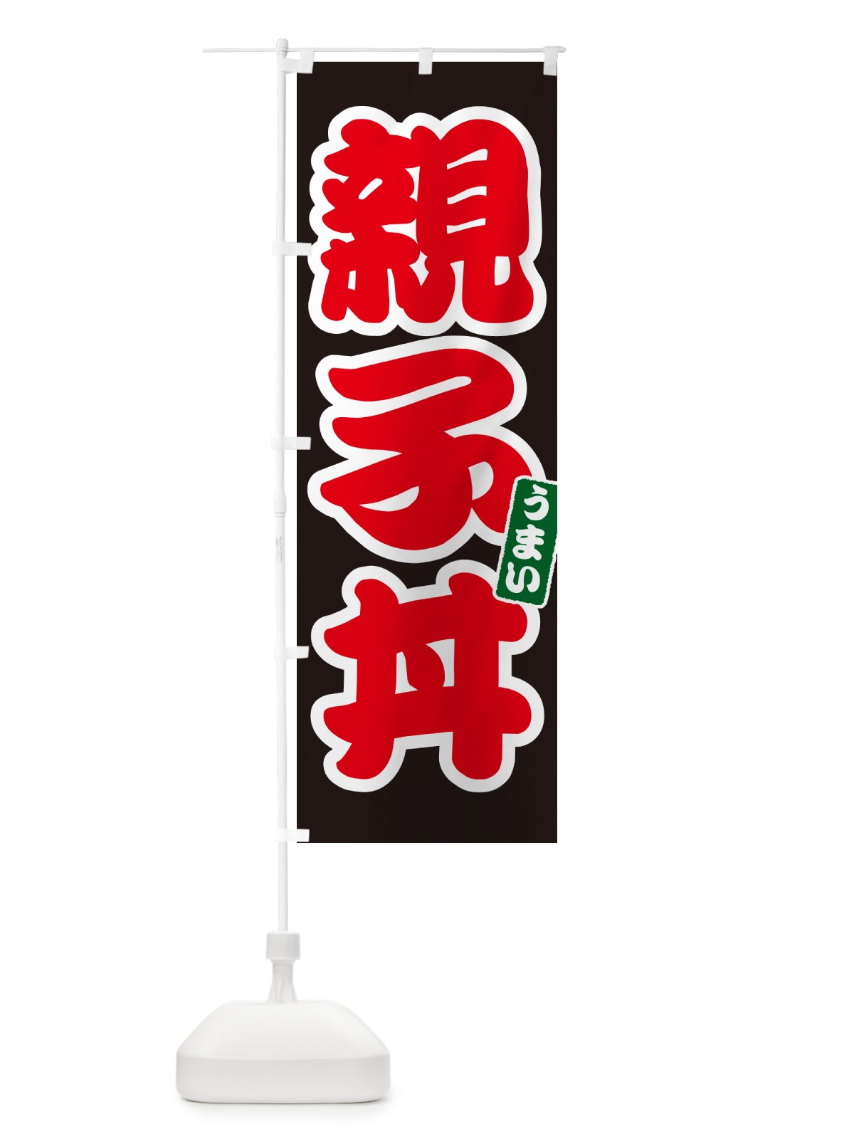 のぼり 親子丼 のぼり旗 55KF(デザイン【C】)