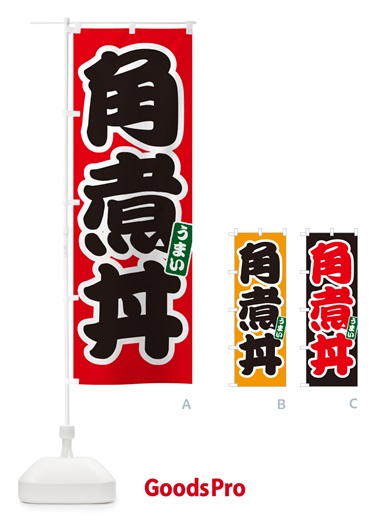 のぼり 角煮丼 のぼり旗 55KG