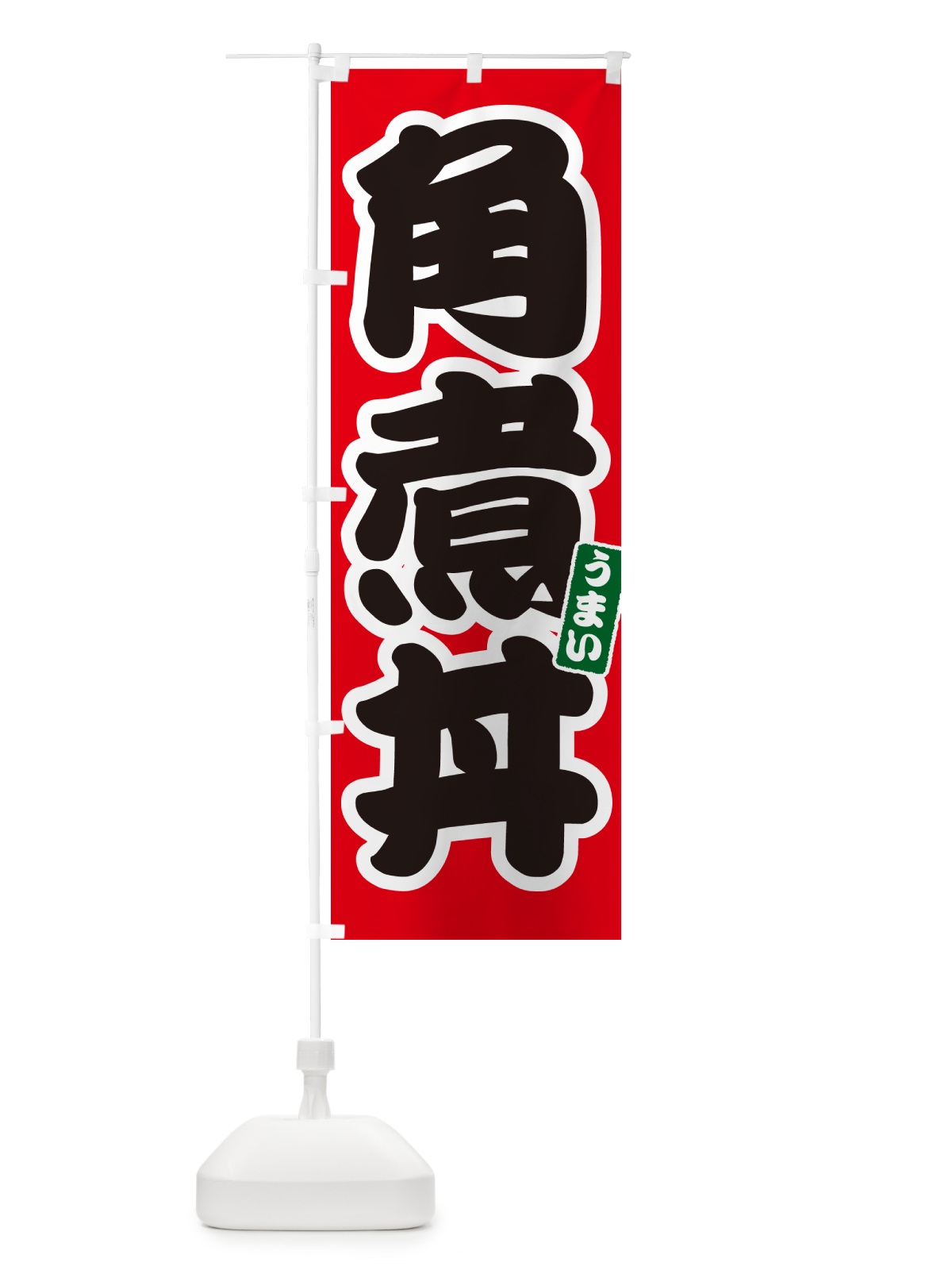 のぼり 角煮丼 のぼり旗 55KG(デザイン【A】)