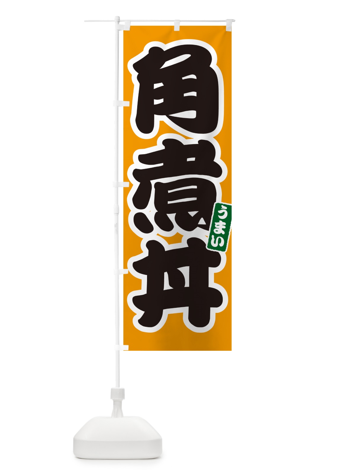 のぼり 角煮丼 のぼり旗 55KG(デザイン【B】)