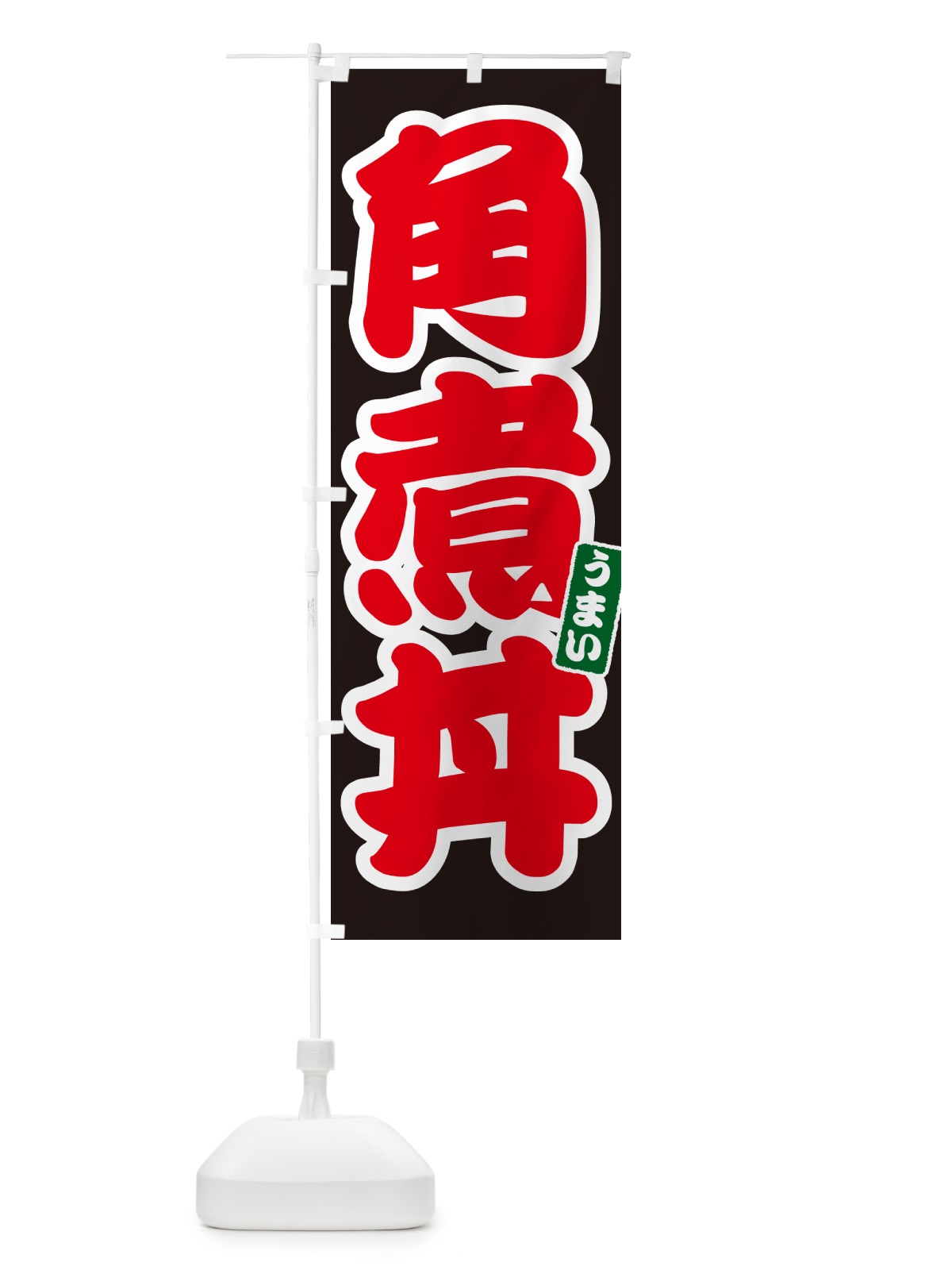 のぼり 角煮丼 のぼり旗 55KG(デザイン【C】)