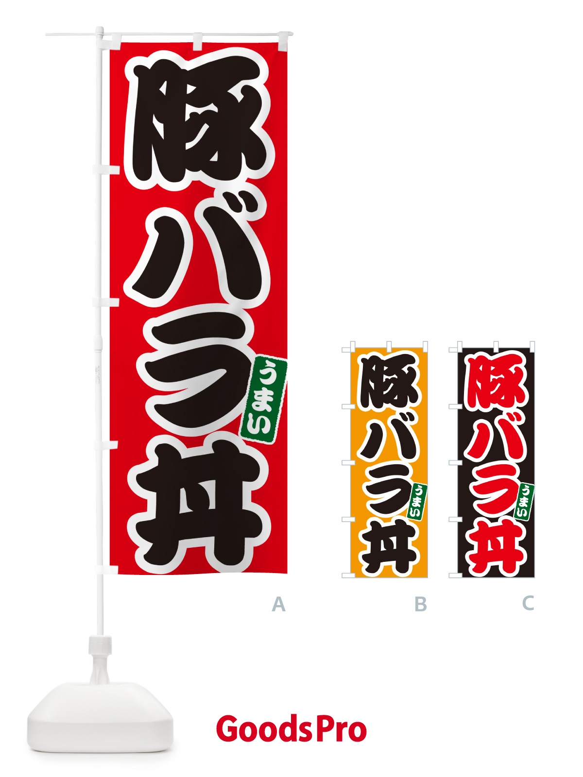 のぼり 豚バラ丼 のぼり旗 55KH