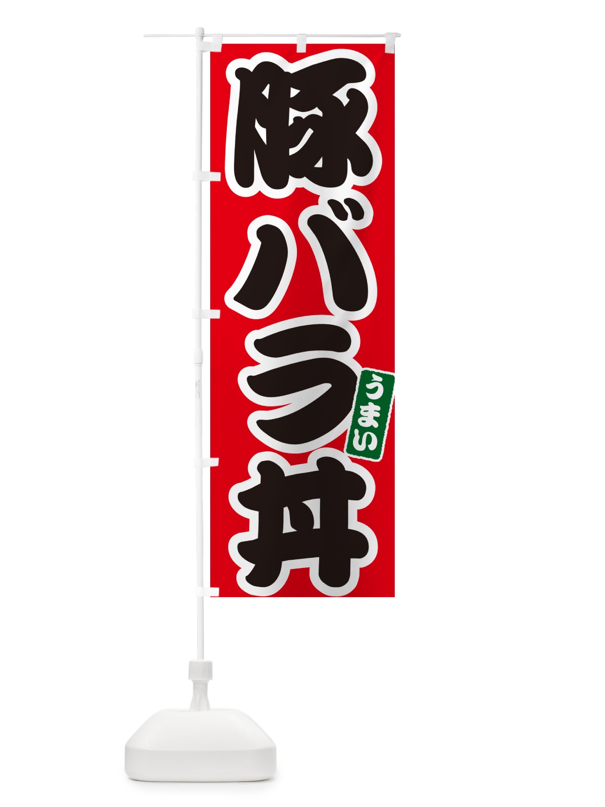 のぼり 豚バラ丼 のぼり旗 55KH(デザイン【A】)