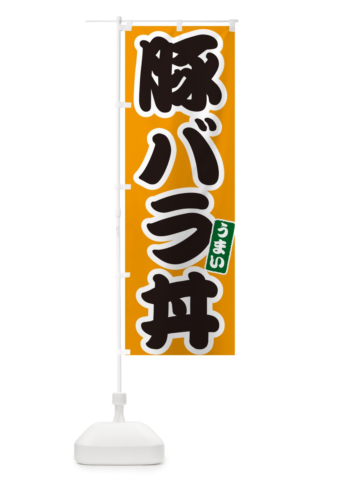 のぼり 豚バラ丼 のぼり旗 55KH(デザイン【B】)