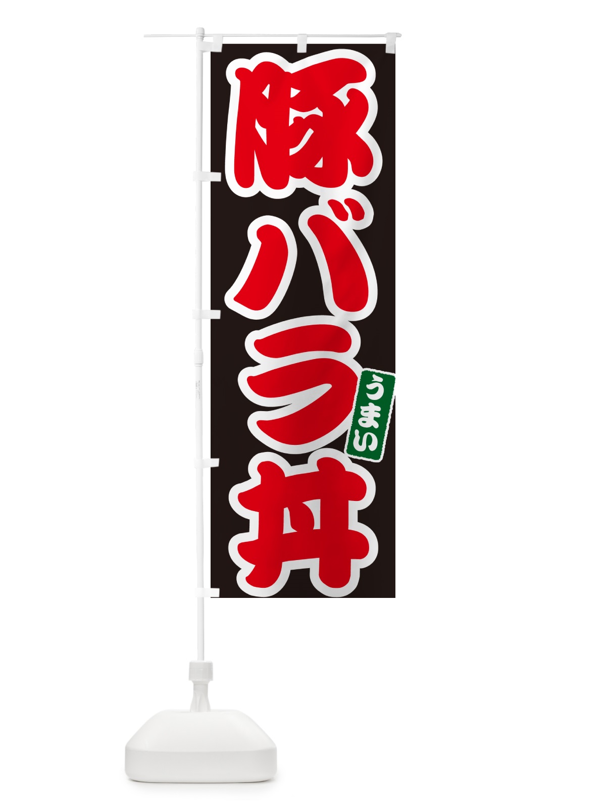 のぼり 豚バラ丼 のぼり旗 55KH(デザイン【C】)