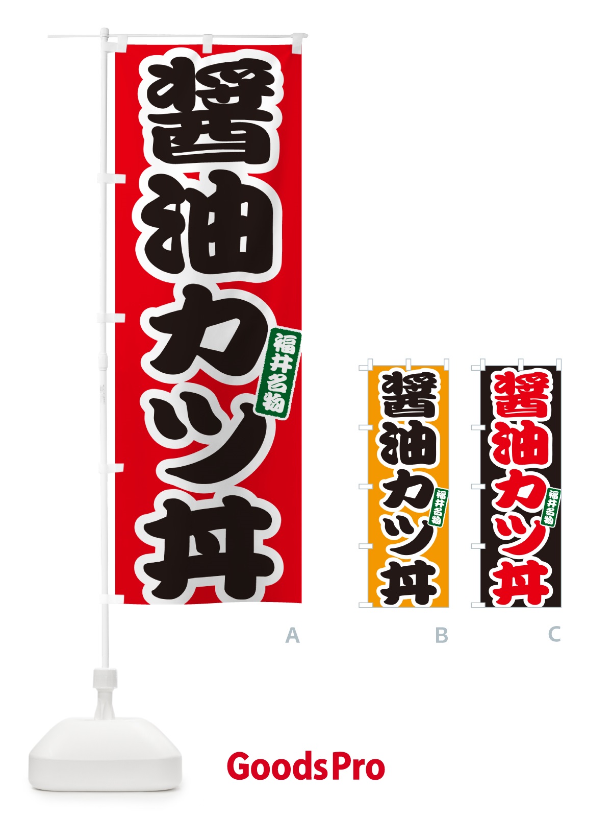 のぼり 醤油カツ丼・醤油かつ丼 のぼり旗 55KJ