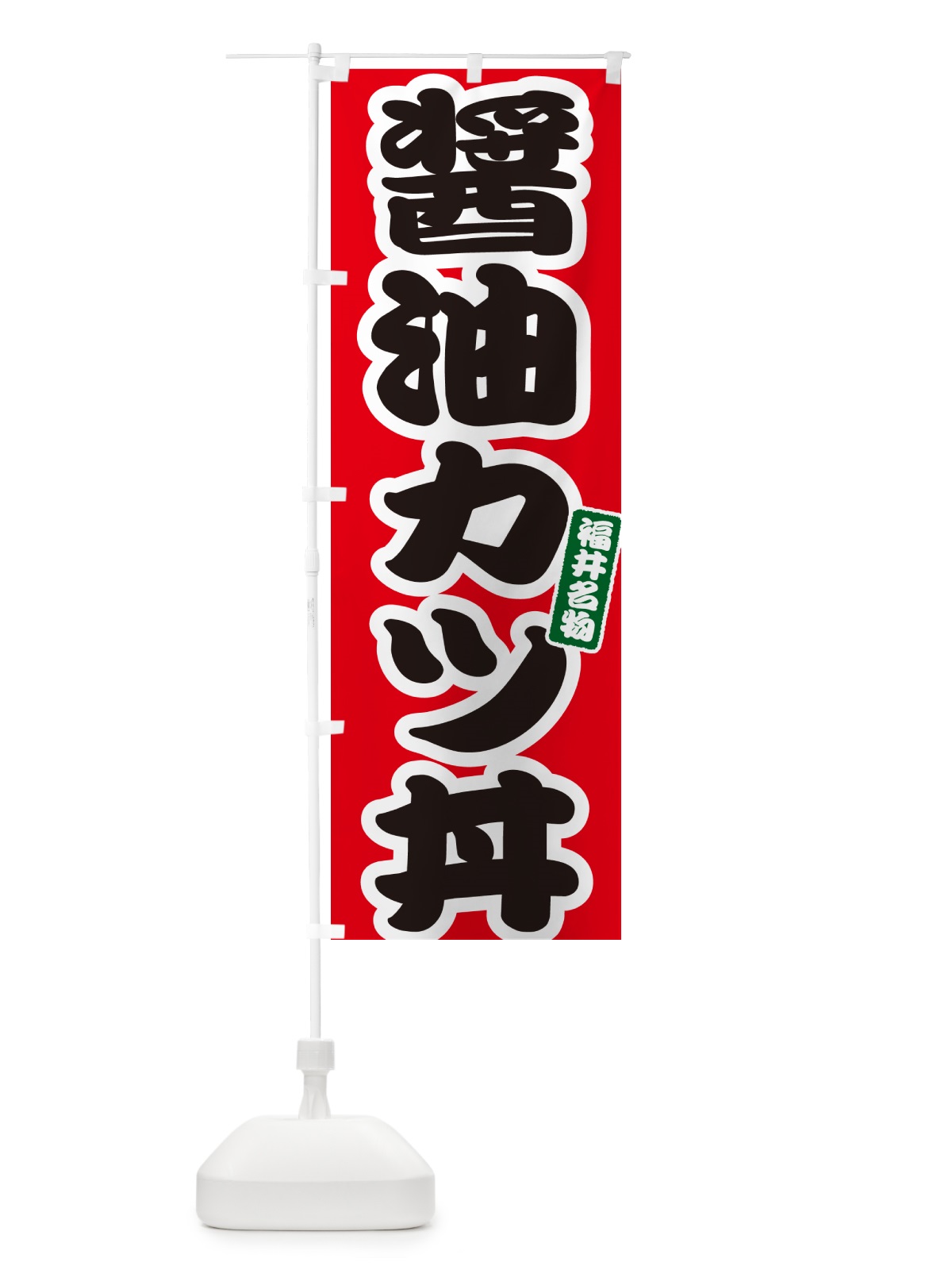 のぼり 醤油カツ丼・醤油かつ丼 のぼり旗 55KJ(デザイン【A】)