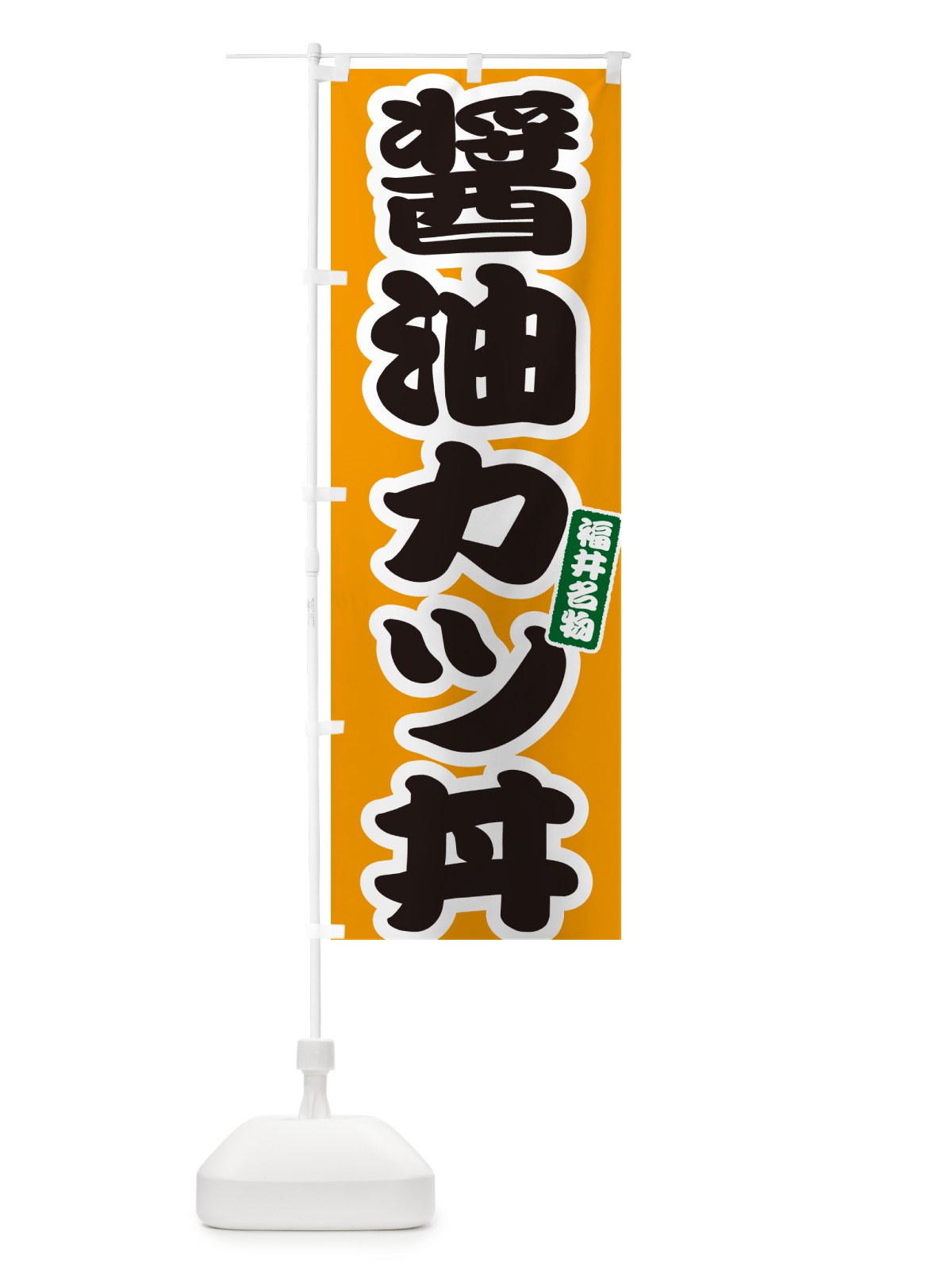 のぼり 醤油カツ丼・醤油かつ丼 のぼり旗 55KJ(デザイン【B】)