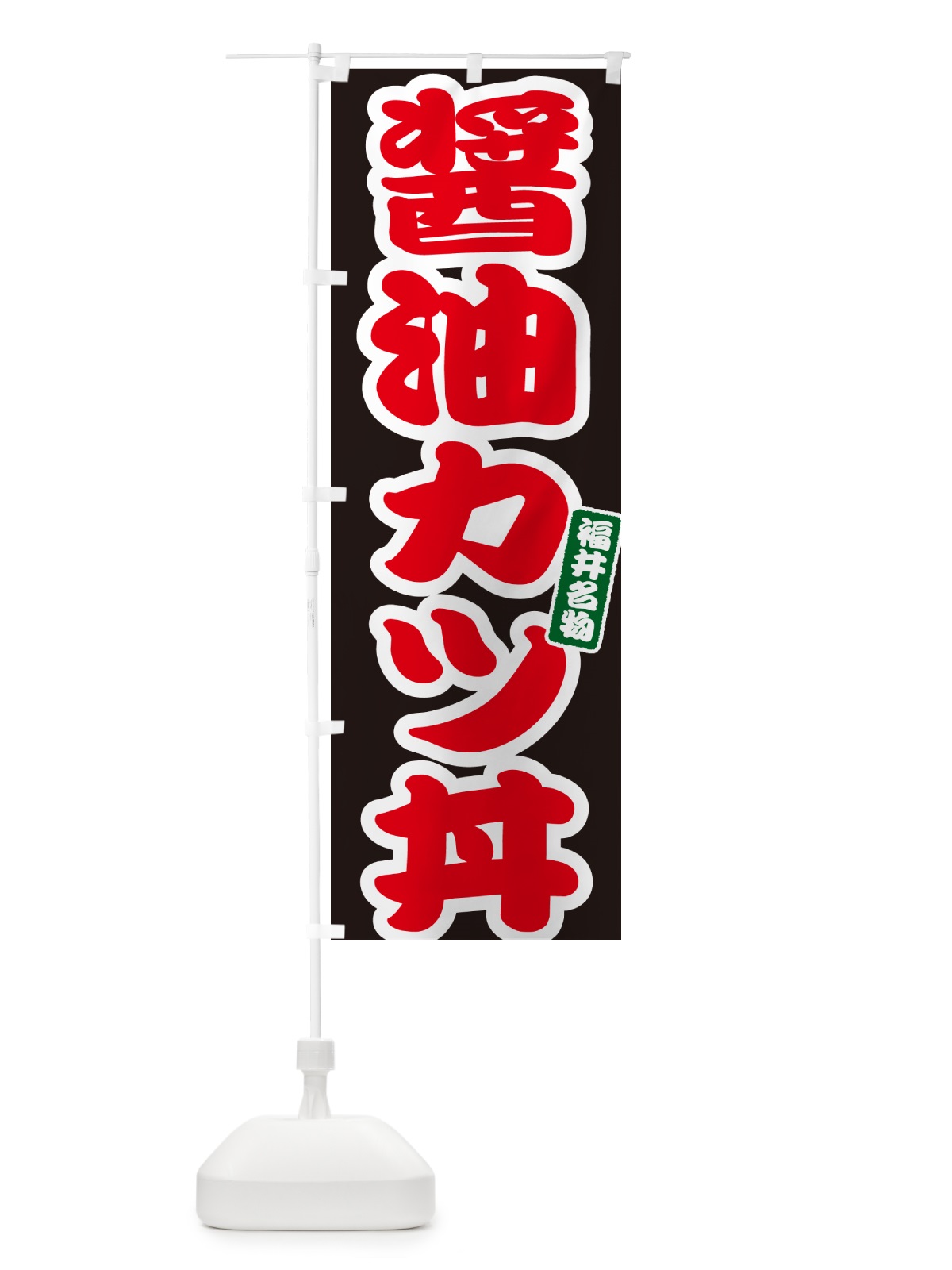 のぼり 醤油カツ丼・醤油かつ丼 のぼり旗 55KJ(デザイン【C】)