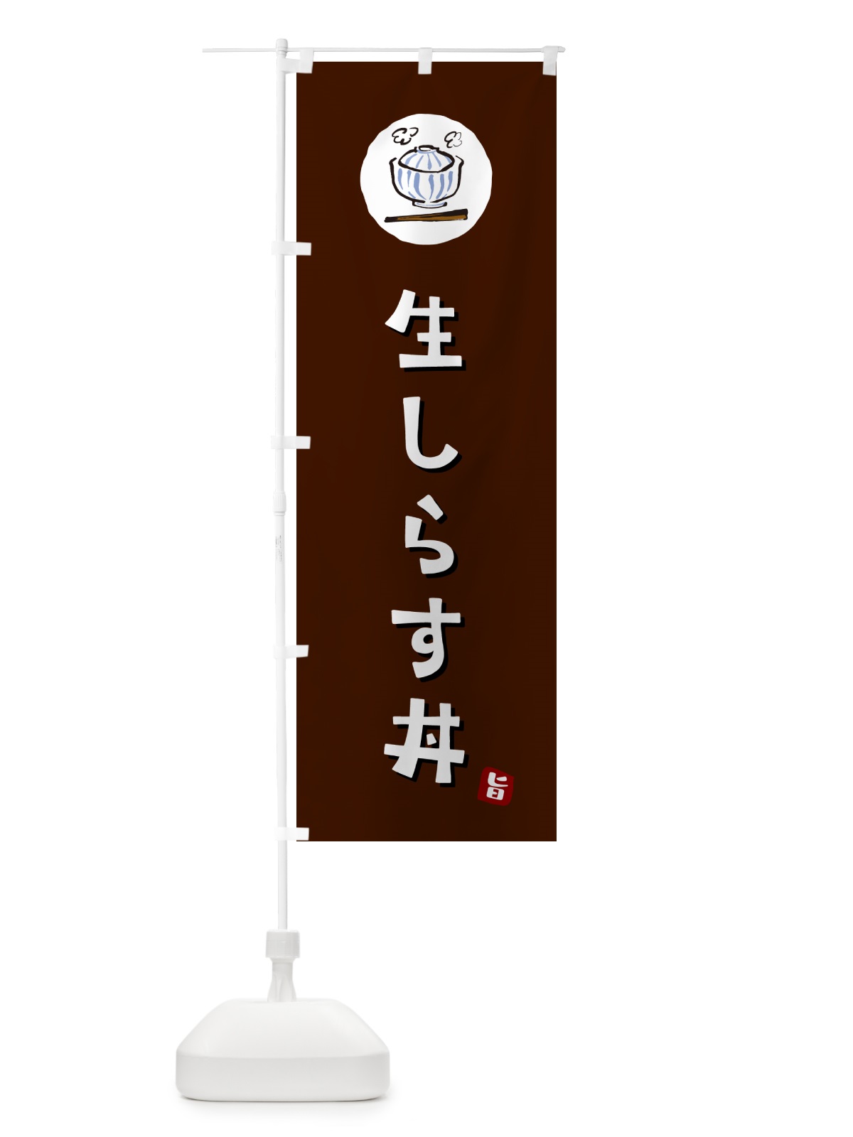 のぼり 生しらす丼 のぼり旗 55KK(デザイン【A】)