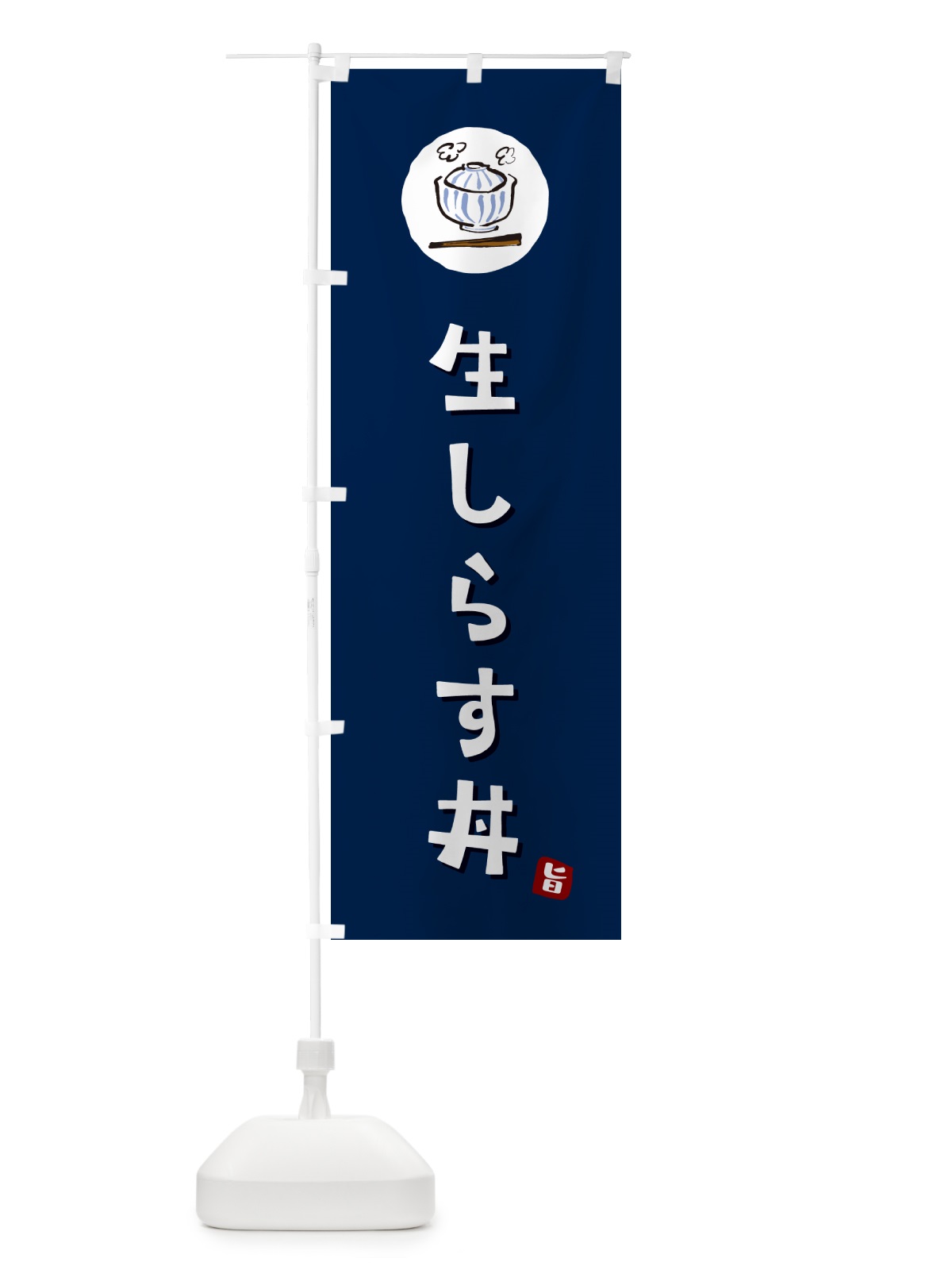 のぼり 生しらす丼 のぼり旗 55KK(デザイン【B】)
