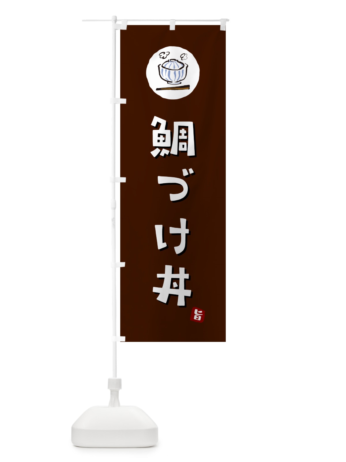 のぼり 鯛づけ丼 のぼり旗 55KL(デザイン【A】)