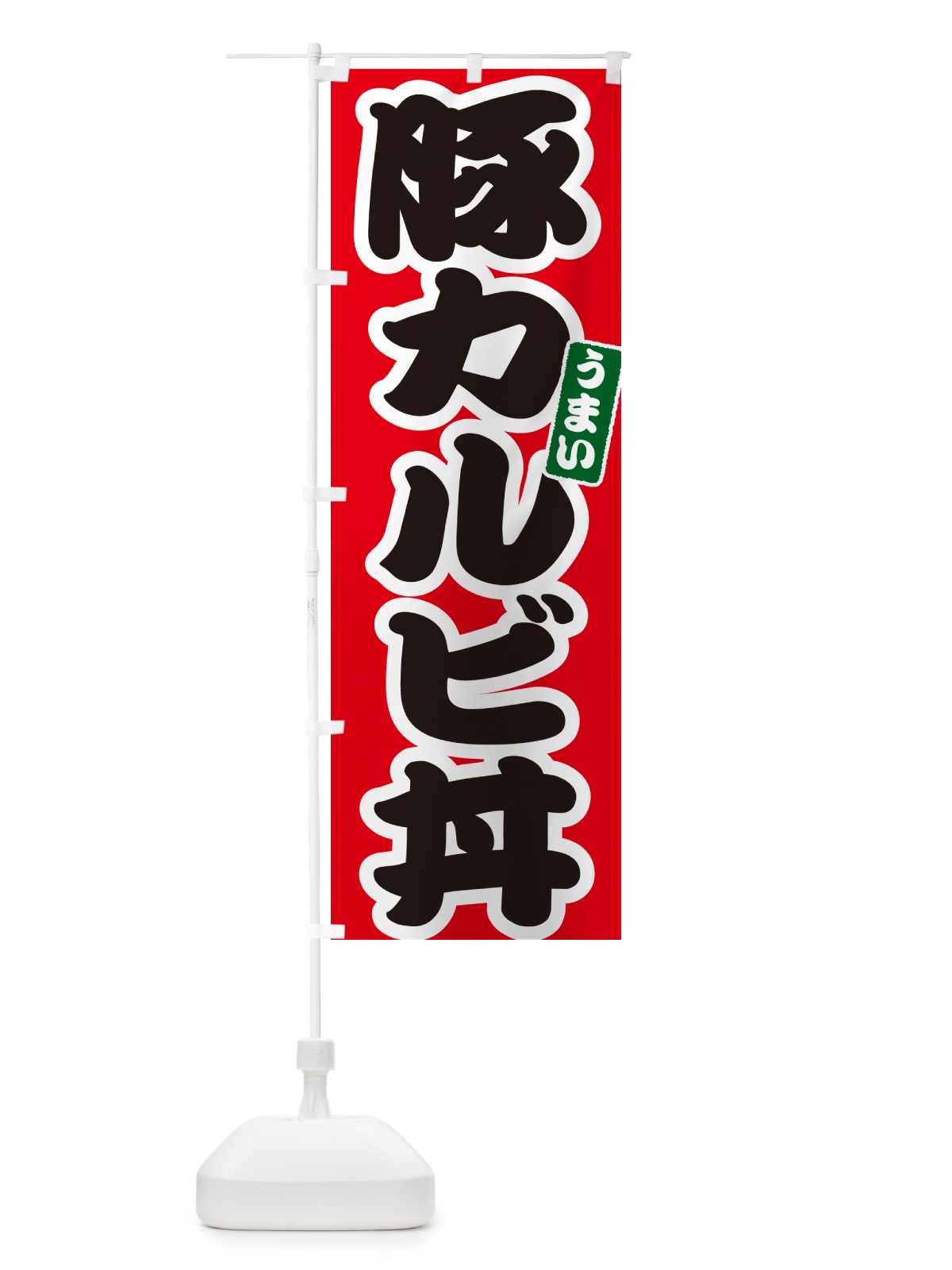 のぼり 豚カルビ丼 のぼり旗 55KN(デザイン【A】)