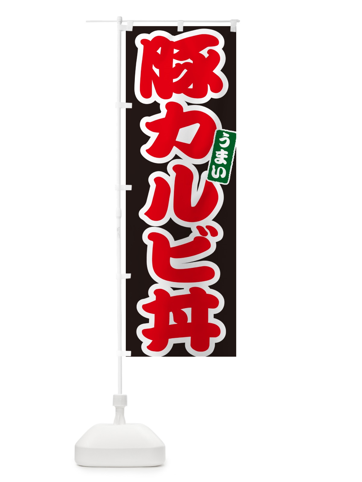 のぼり 豚カルビ丼 のぼり旗 55KN(デザイン【C】)