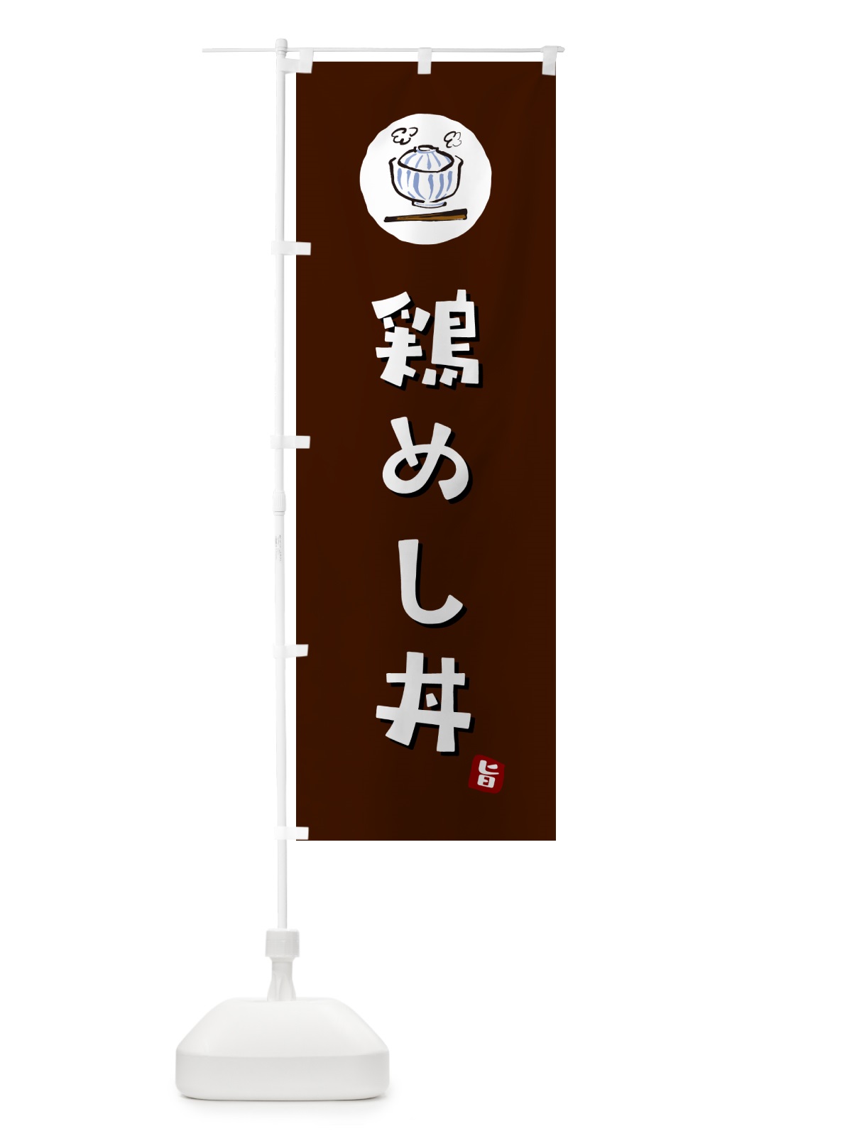 のぼり 鶏めし丼 のぼり旗 55KP(デザイン【A】)
