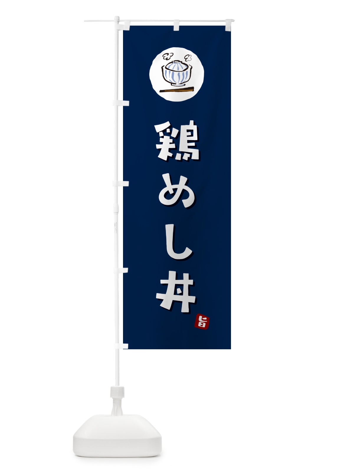 のぼり 鶏めし丼 のぼり旗 55KP(デザイン【B】)
