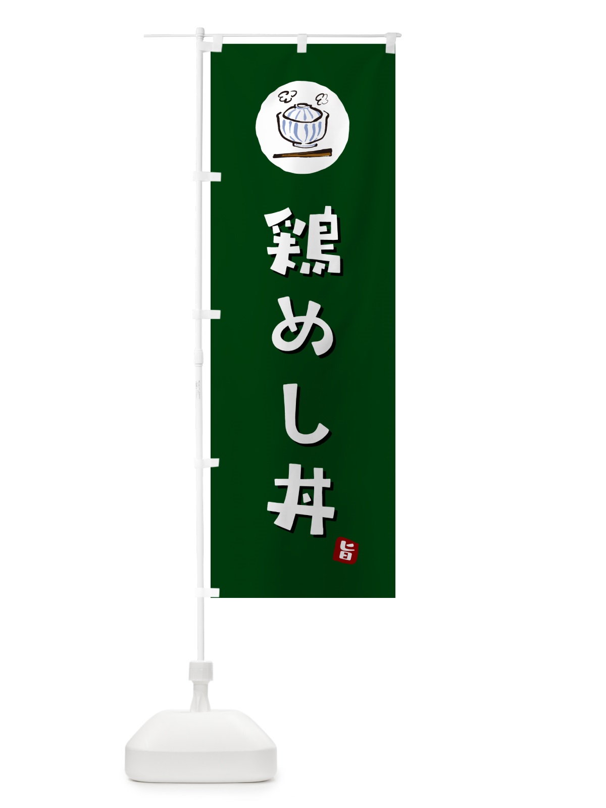 のぼり 鶏めし丼 のぼり旗 55KP(デザイン【C】)
