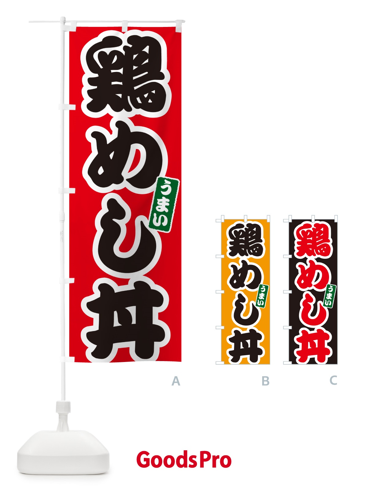 のぼり 鶏めし丼 のぼり旗 55KR