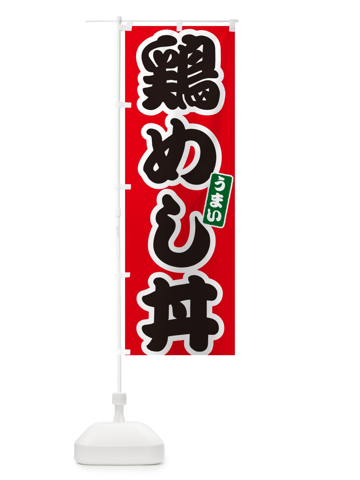 のぼり 鶏めし丼 のぼり旗 55KR(デザイン【A】)