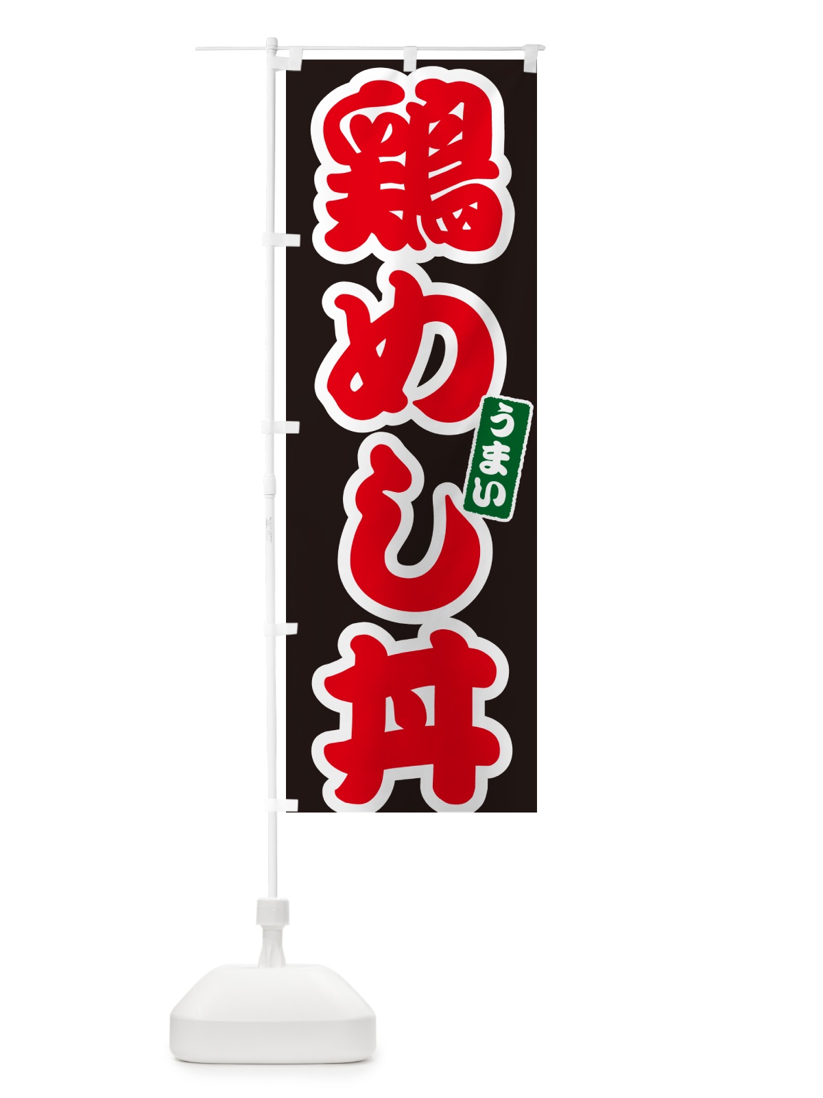 のぼり 鶏めし丼 のぼり旗 55KR(デザイン【C】)