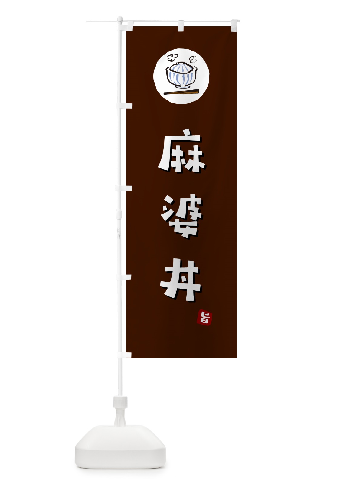 のぼり 麻婆丼 のぼり旗 55KS(デザイン【A】)