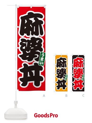 のぼり 麻婆丼 のぼり旗 55KU