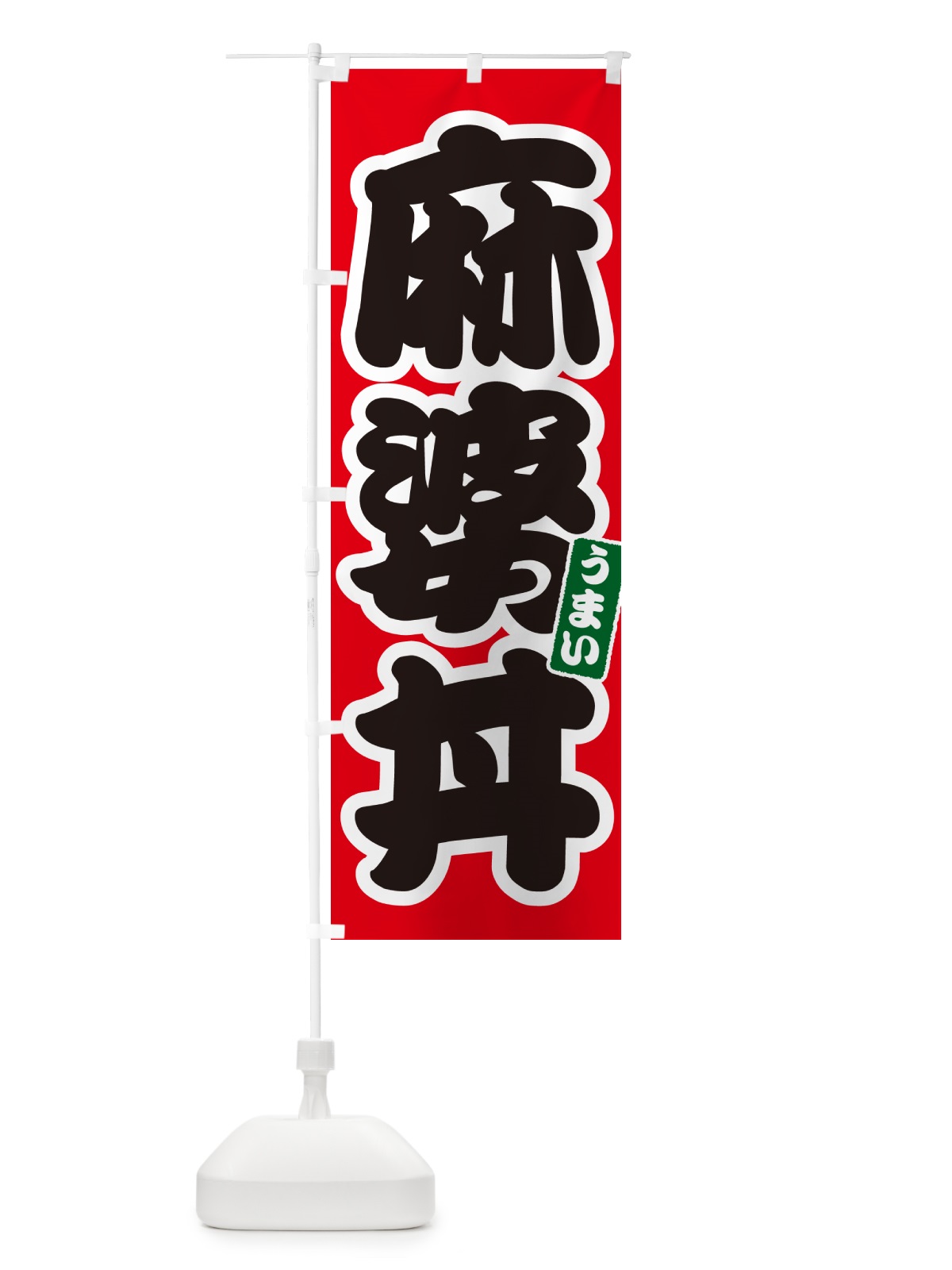 のぼり 麻婆丼 のぼり旗 55KU(デザイン【A】)