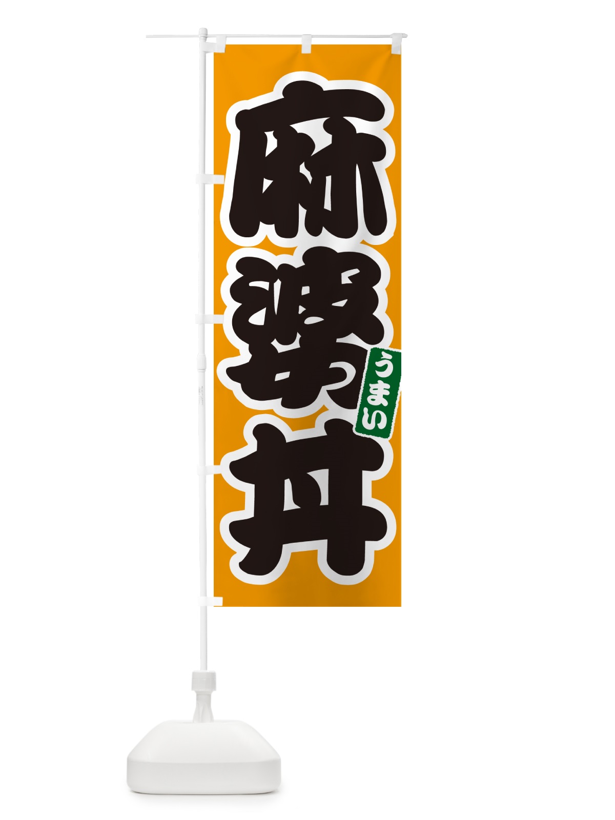 のぼり 麻婆丼 のぼり旗 55KU(デザイン【B】)