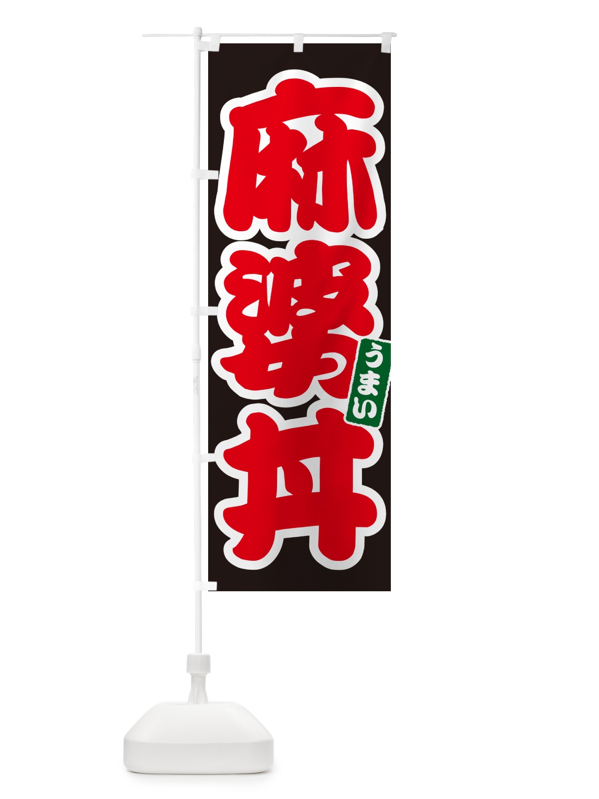 のぼり 麻婆丼 のぼり旗 55KU(デザイン【C】)
