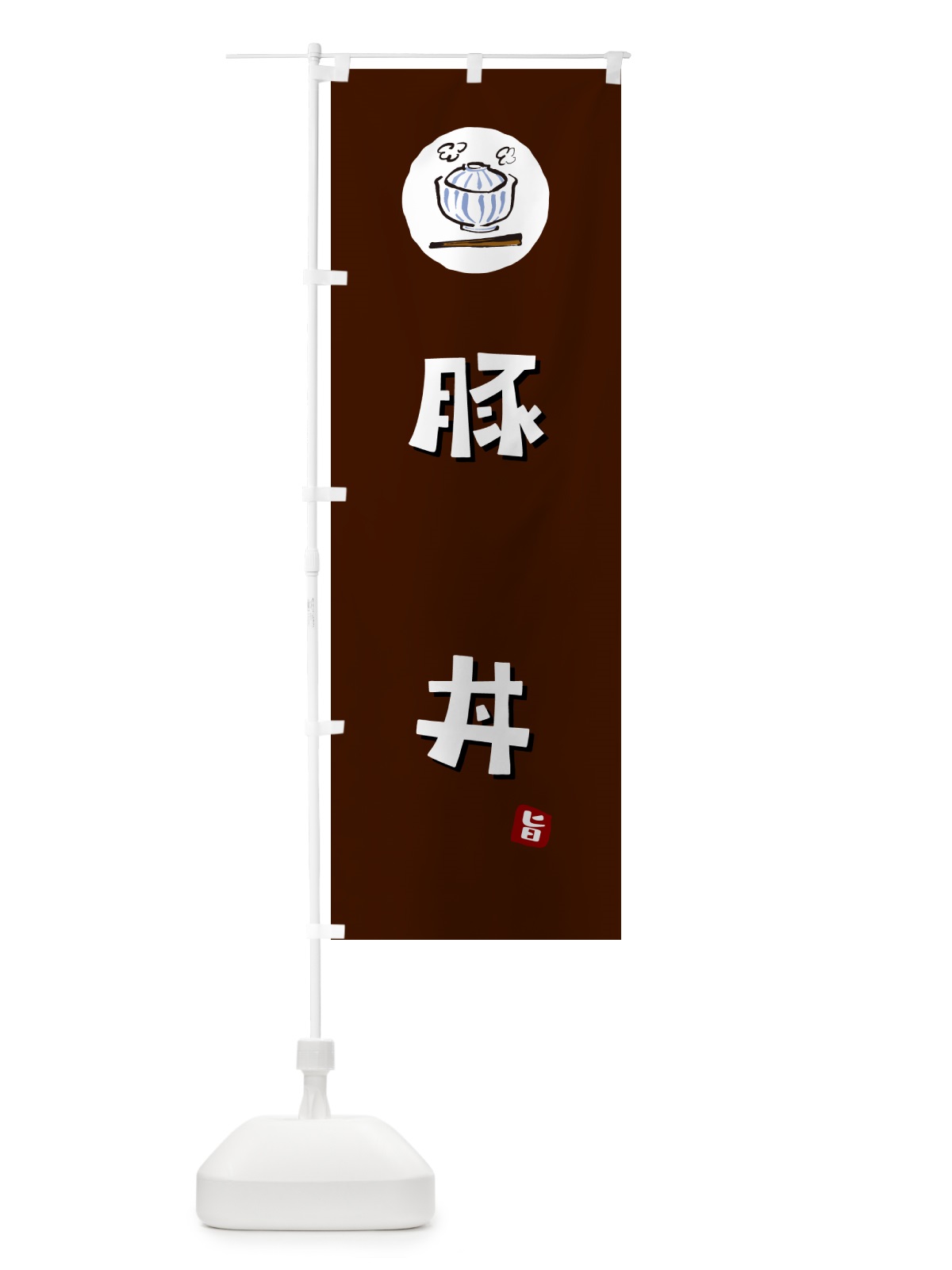のぼり 豚丼 のぼり旗 55KW(デザイン【A】)