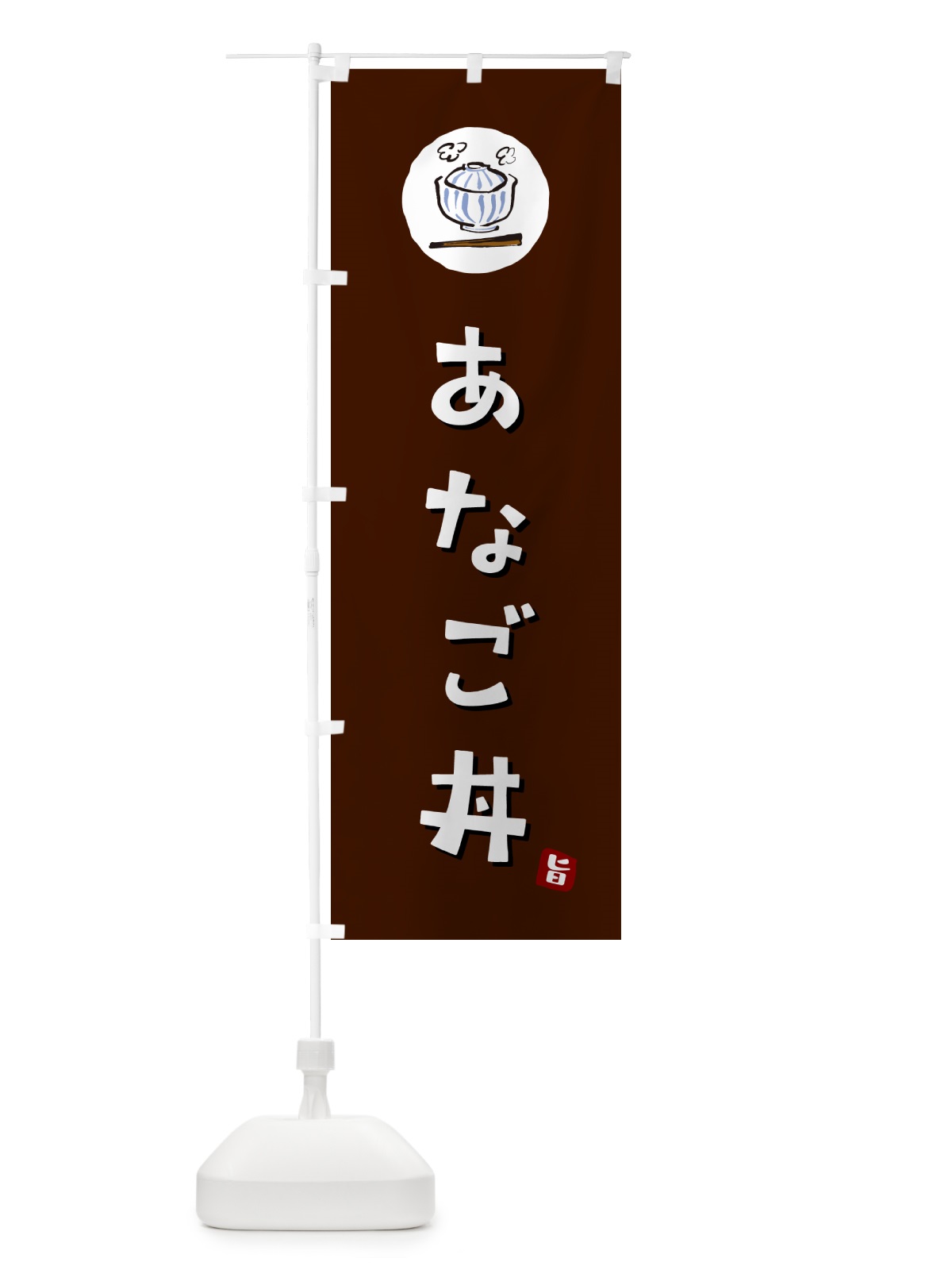 のぼり 穴子丼・あなご丼・アナゴ丼 のぼり旗 55KY(デザイン【A】)