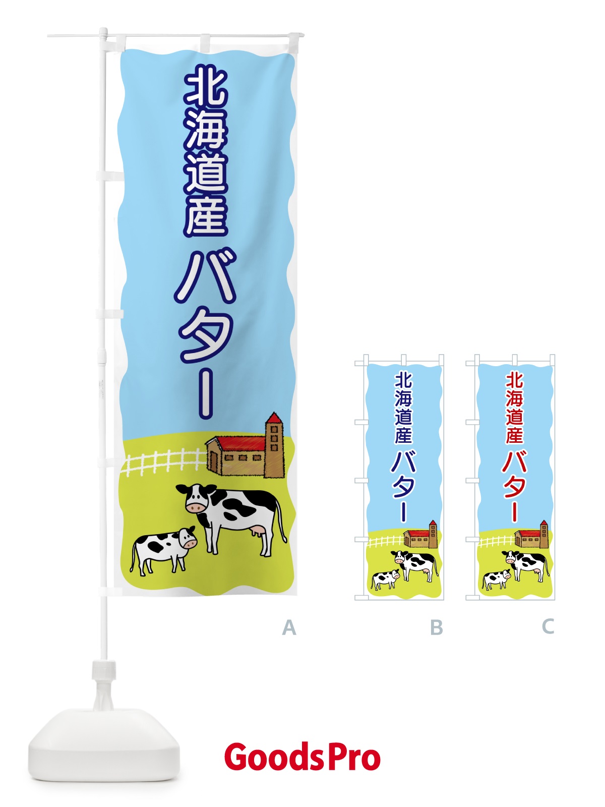 のぼり 北海道産バター のぼり旗 55L0