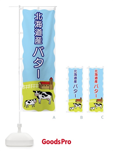 のぼり 北海道産バター のぼり旗 55L0