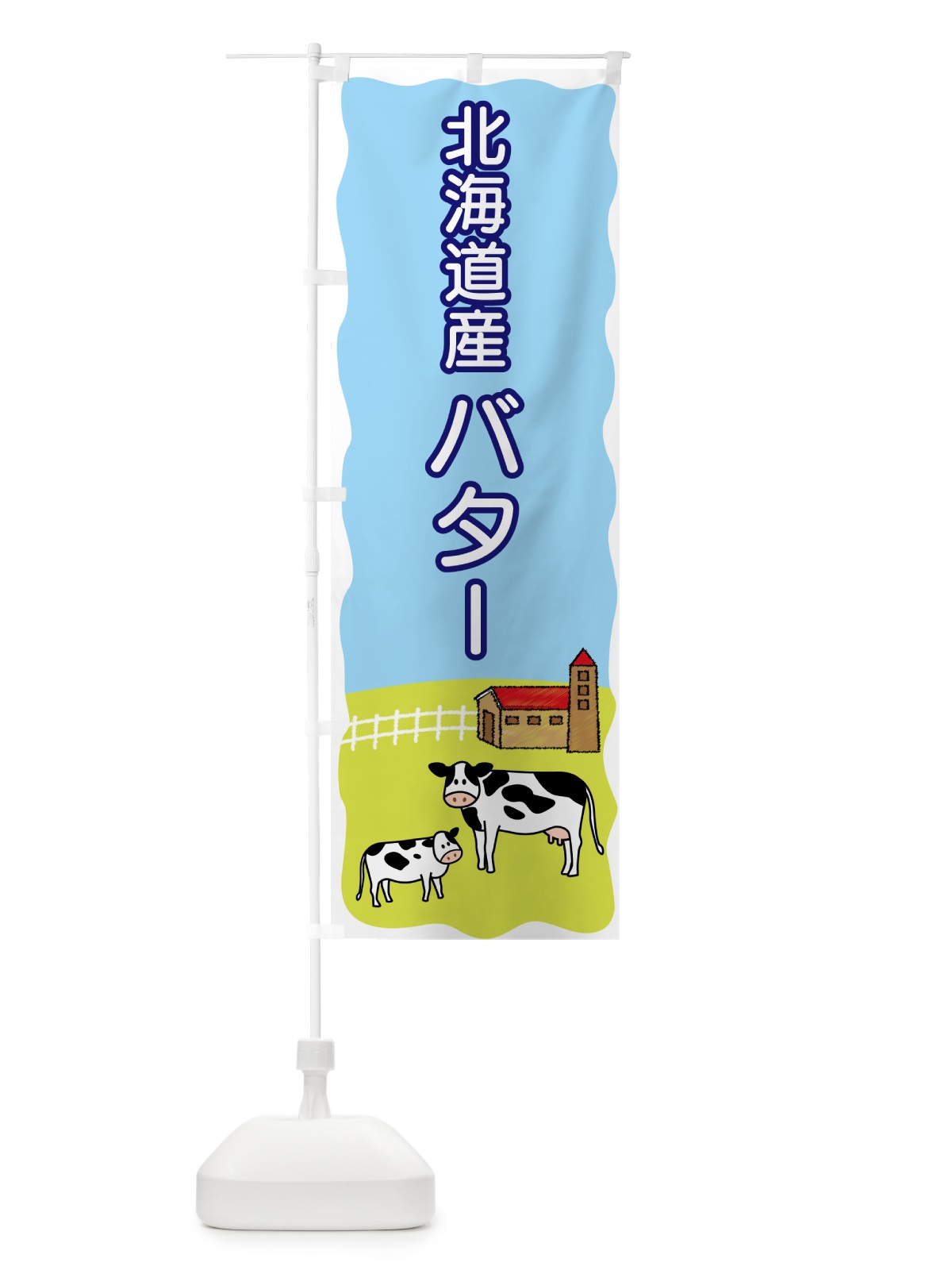 のぼり 北海道産バター のぼり旗 55L0(デザイン【A】)