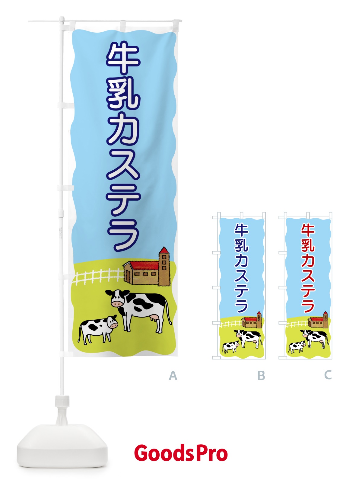 のぼり 牛乳カステラ のぼり旗 55L6