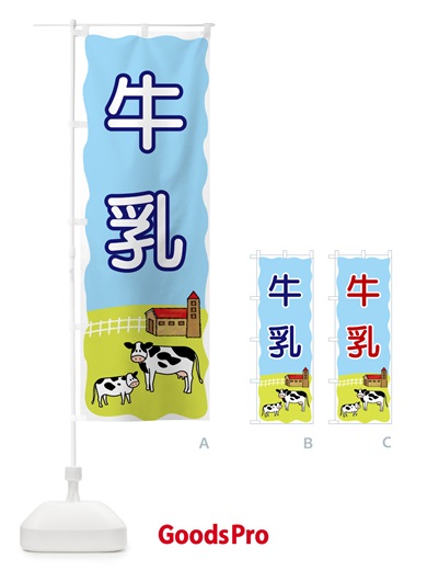 のぼり 牛乳 のぼり旗 55L7