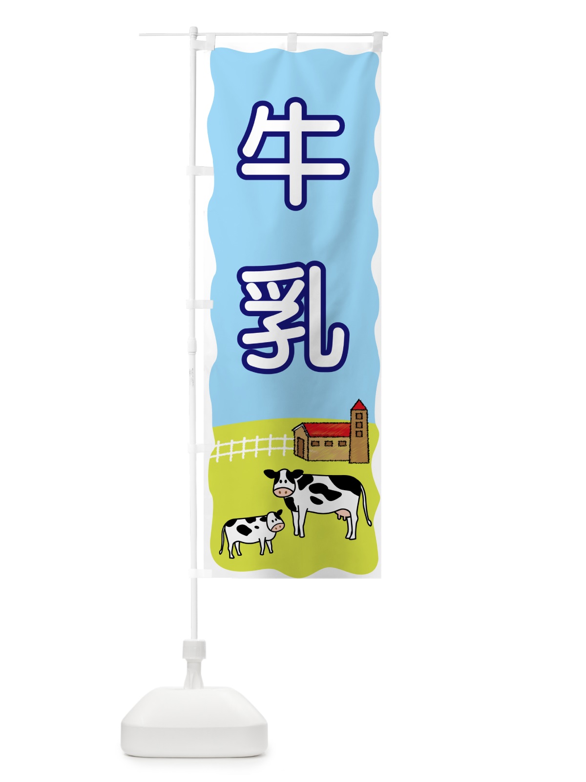 のぼり 牛乳 のぼり旗 55L7(デザイン【A】)