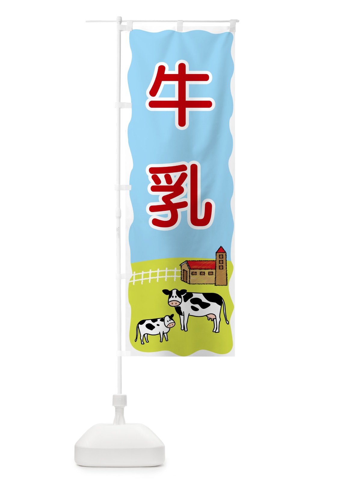 のぼり 牛乳 のぼり旗 55L7(デザイン【C】)
