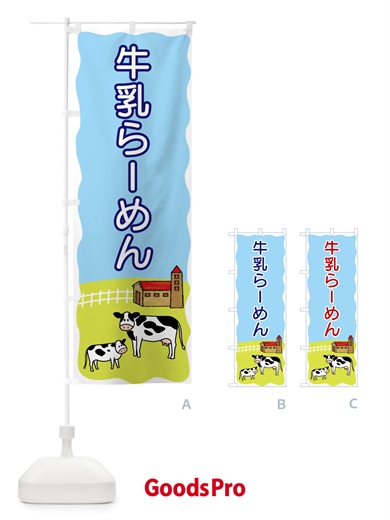 のぼり 牛乳らーめん のぼり旗 55LA