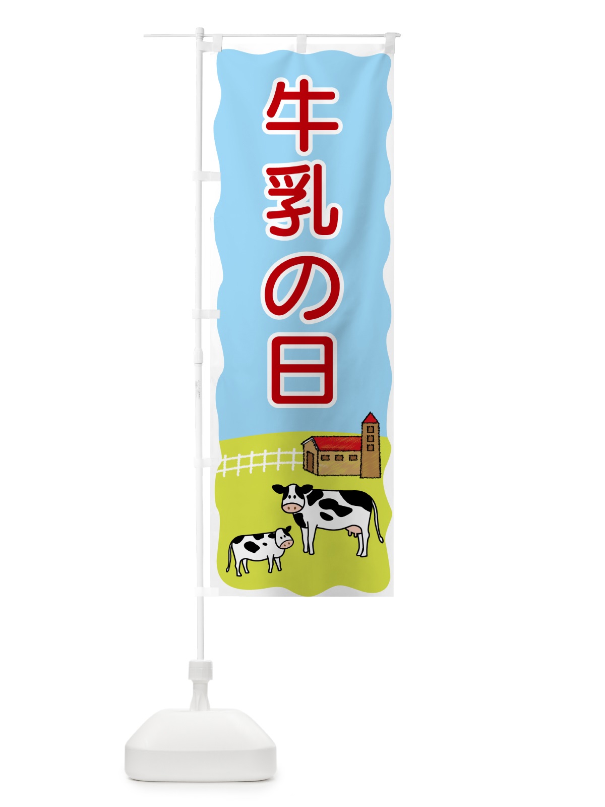 のぼり 牛乳の日 のぼり旗 55LF(デザイン【C】)