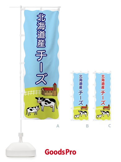 のぼり 北海道産チーズ のぼり旗 55LK