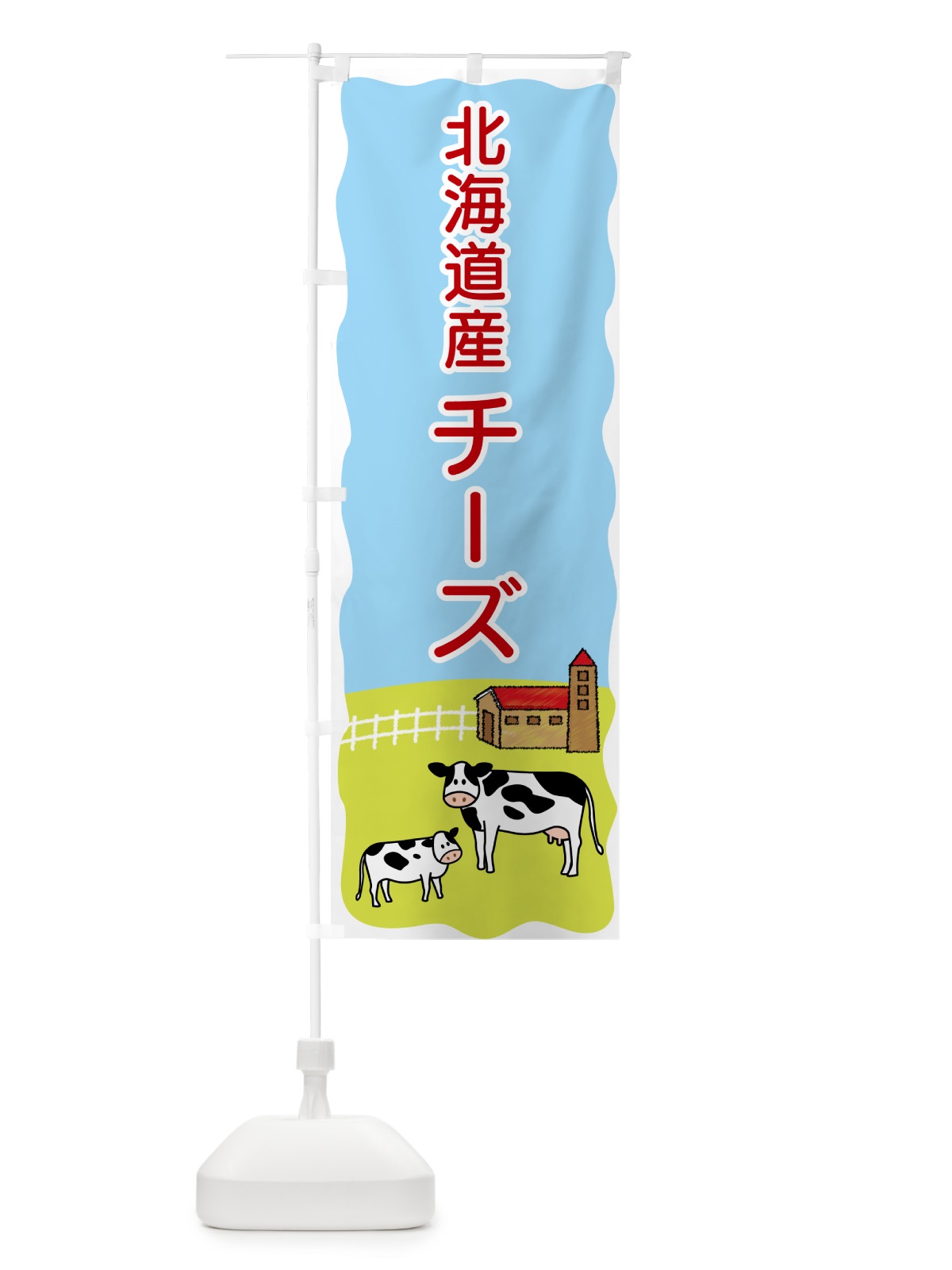 のぼり 北海道産チーズ のぼり旗 55LK(デザイン【C】)