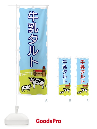 のぼり 牛乳タルト のぼり旗 55LR