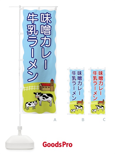 のぼり 味噌カレー牛乳ラーメン のぼり旗 55LT