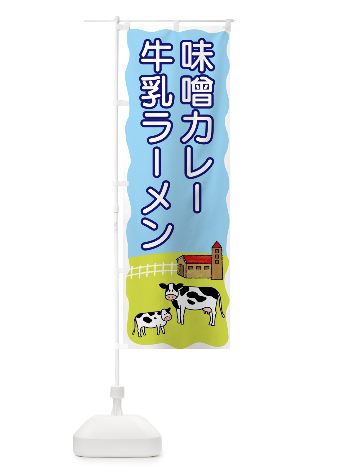 のぼり 味噌カレー牛乳ラーメン のぼり旗 55LT(デザイン【A】)