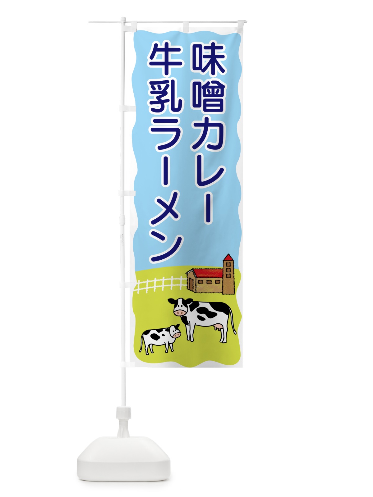 のぼり 味噌カレー牛乳ラーメン のぼり旗 55LT(デザイン【B】)