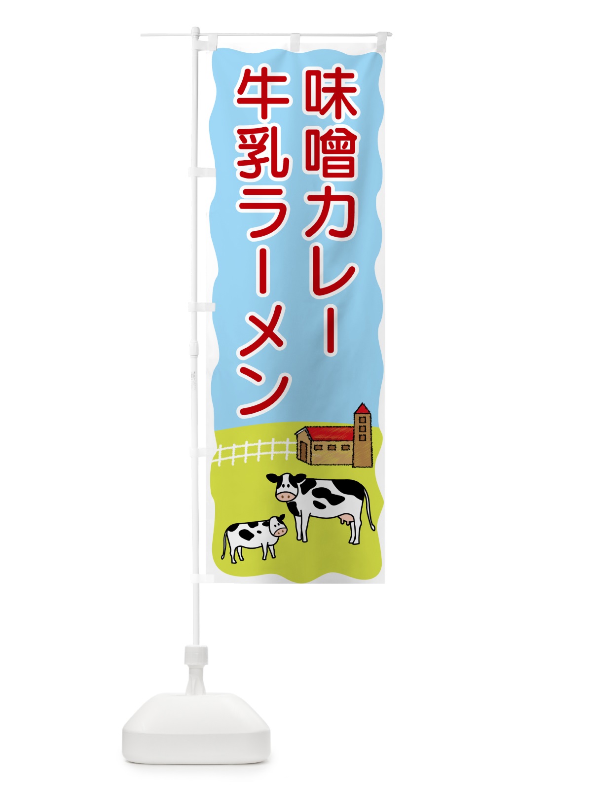 のぼり 味噌カレー牛乳ラーメン のぼり旗 55LT(デザイン【C】)